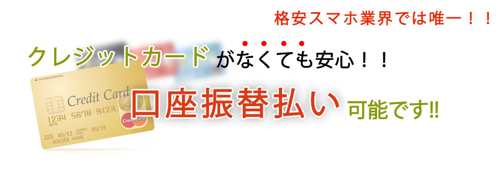 クレジットカードがなくても安心！！口座振替払い可能です。！！