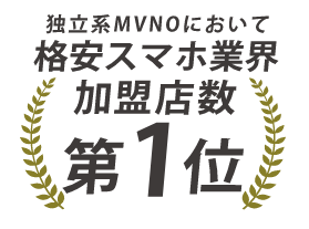 独立系MVNOにおいて格安スマホ業界加盟店数第1位