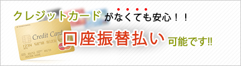 クレジットカードがなくても口座振替払い可能です