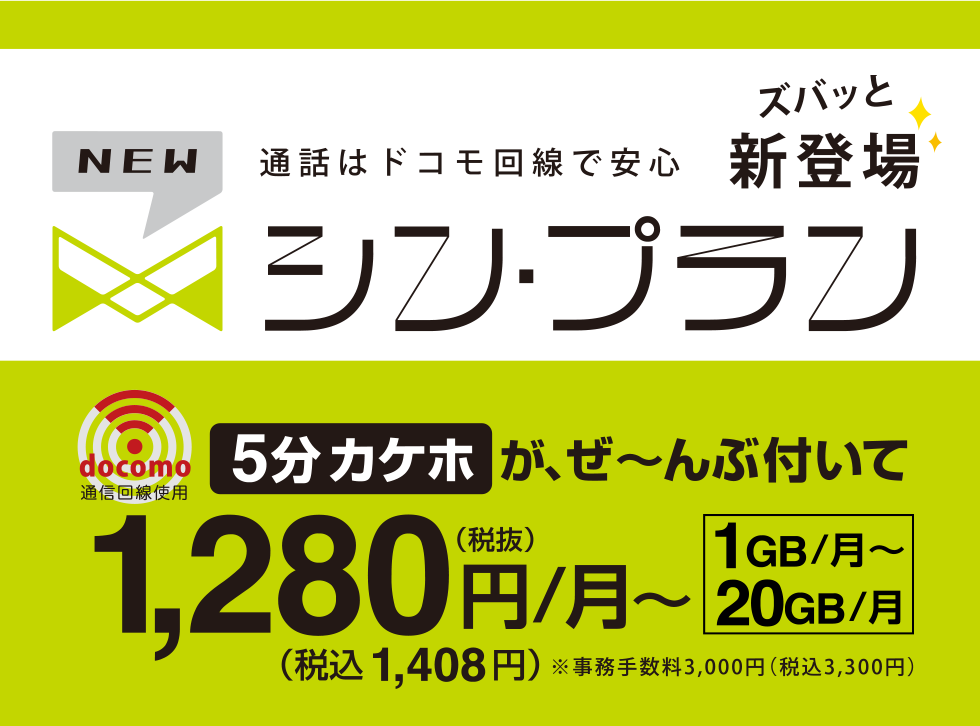 通話はドコモ回線で安心。５分カケホが、前部ついて1,280円／月